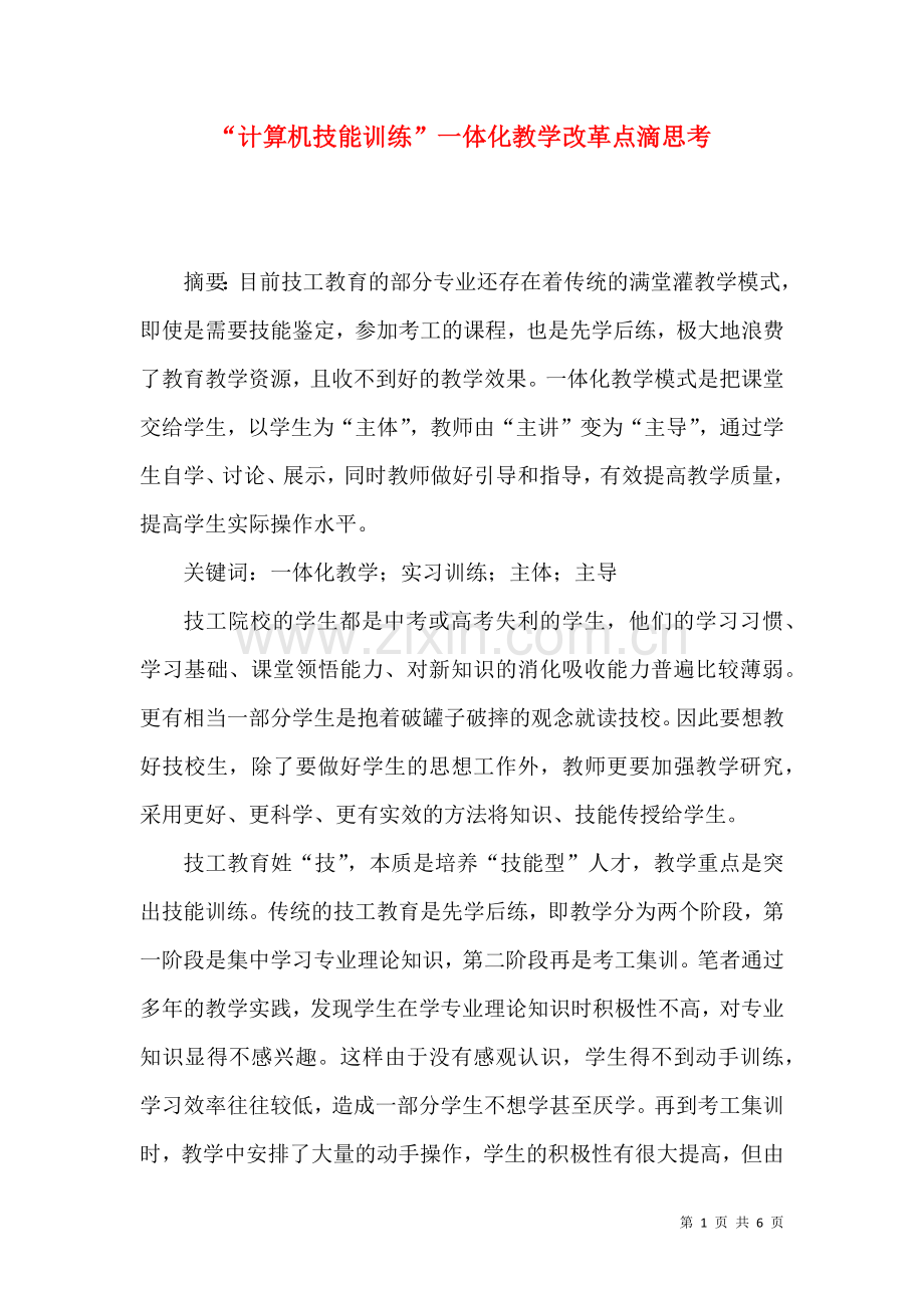 “计算机技能训练”一体化教学改革点滴思考.docx_第1页