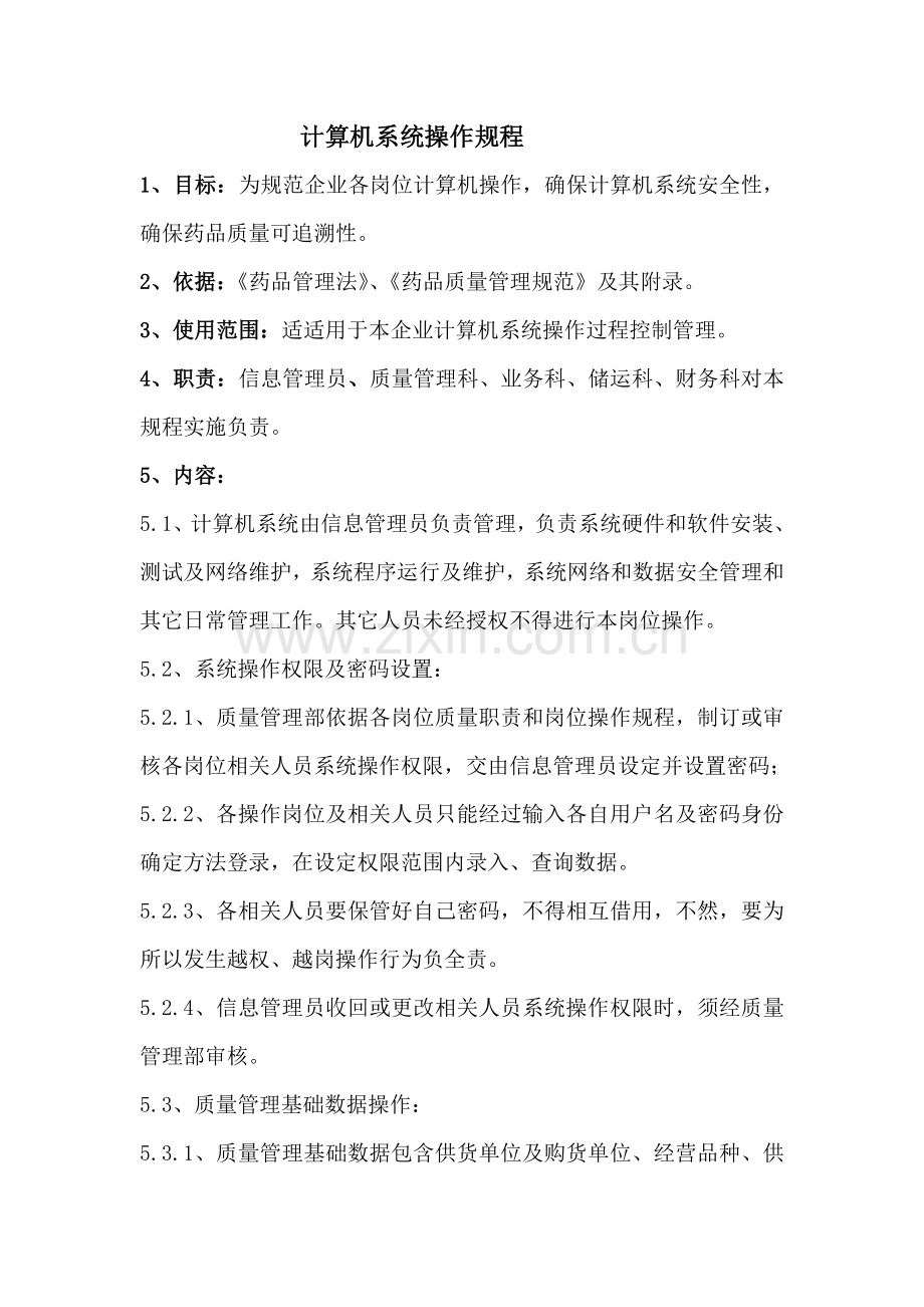 药品批发企业计算机系统操作作业规程.doc_第1页