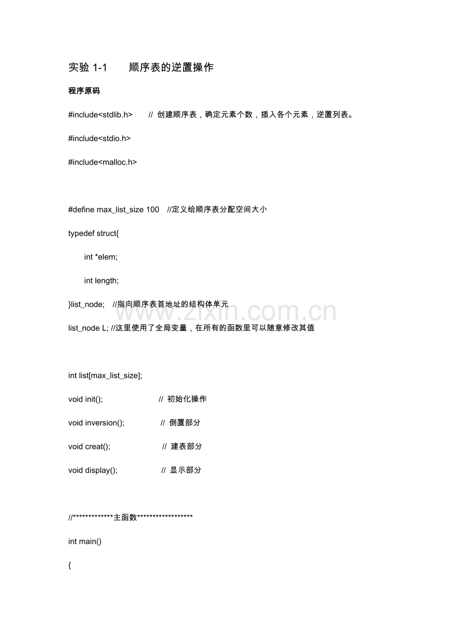 (数据结构C语言版)顺序表和单链表的逆置.docx_第1页