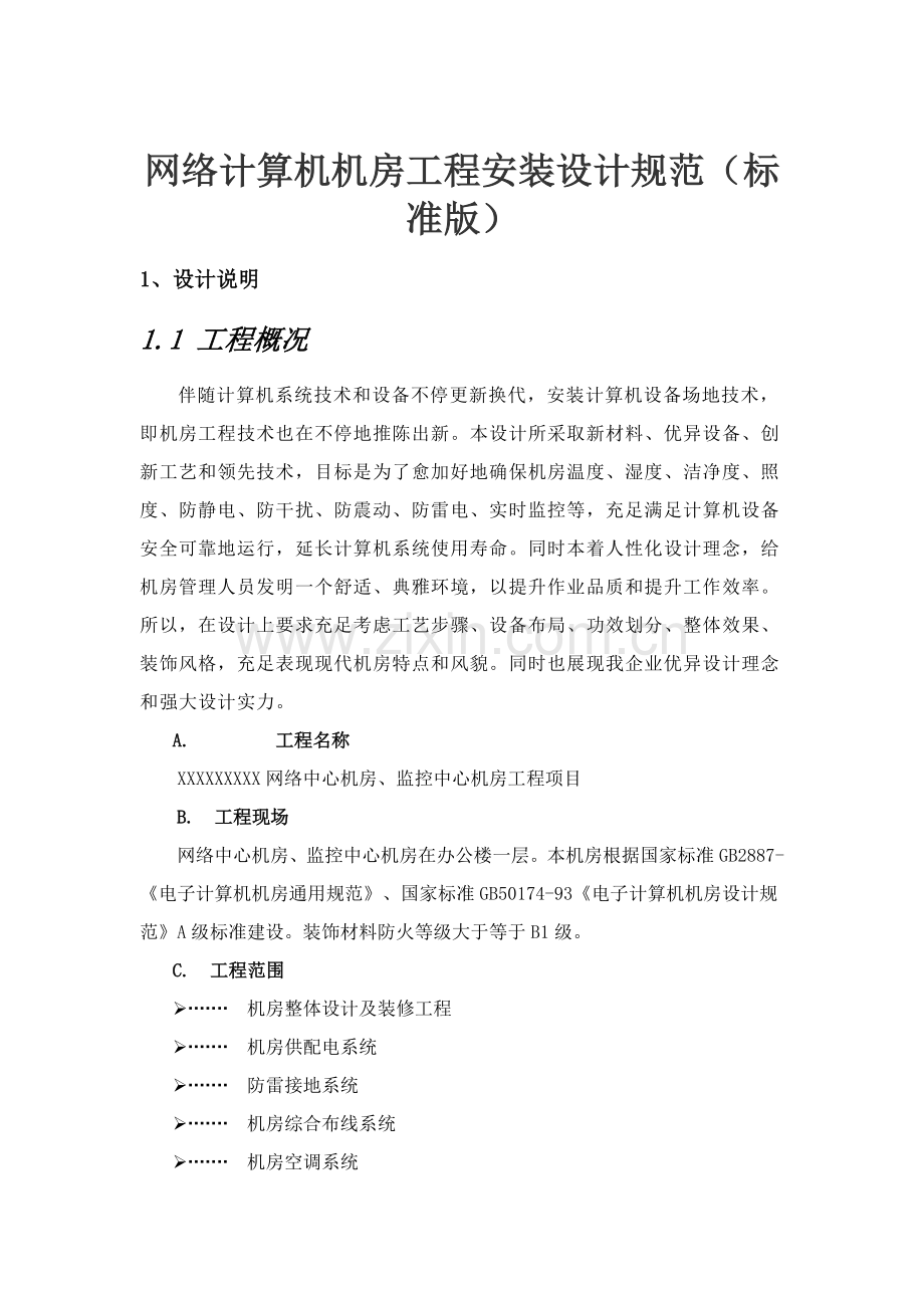 网络计算机机房综合项目工程安装设计标准规范统一标准版.doc_第1页