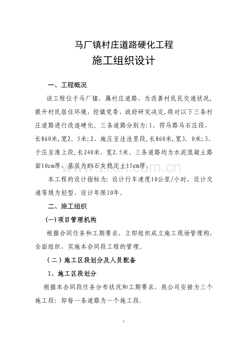 马厂镇施工组织设计试卷教案.doc_第1页