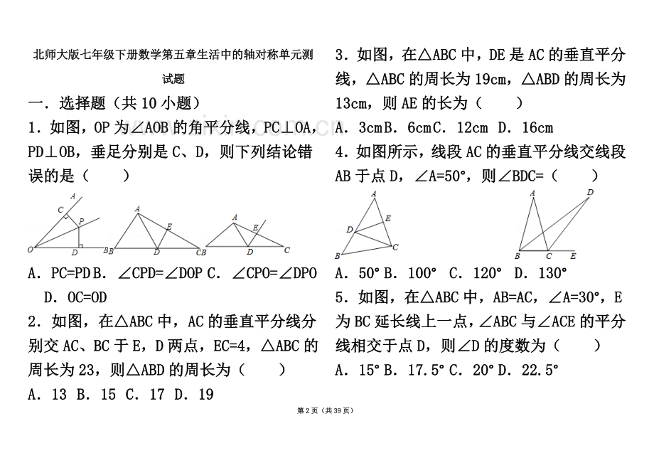 七年级下册数学第五章生活中的轴对称单元测试题及解析.doc_第2页