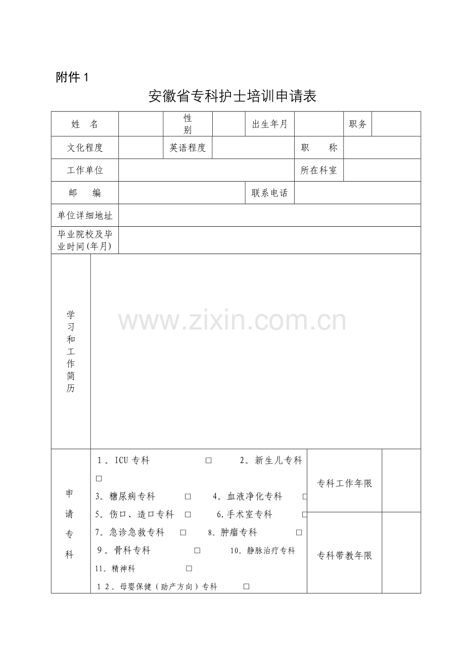 安徽省专科护士培训申请表.doc_第1页