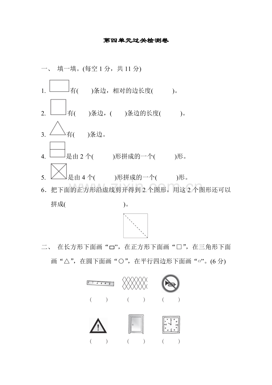 青岛版一年级数学下册：第4单元认识图形第四单元过关检测试卷.docx_第1页