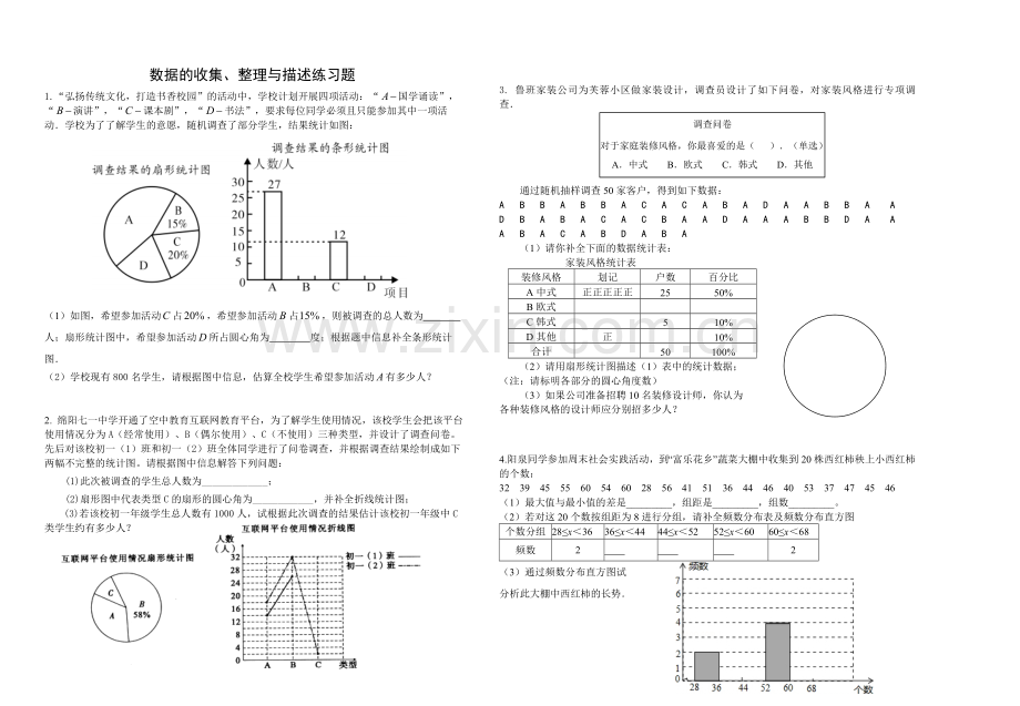 数据的收集、整理与描述练习题.doc_第1页