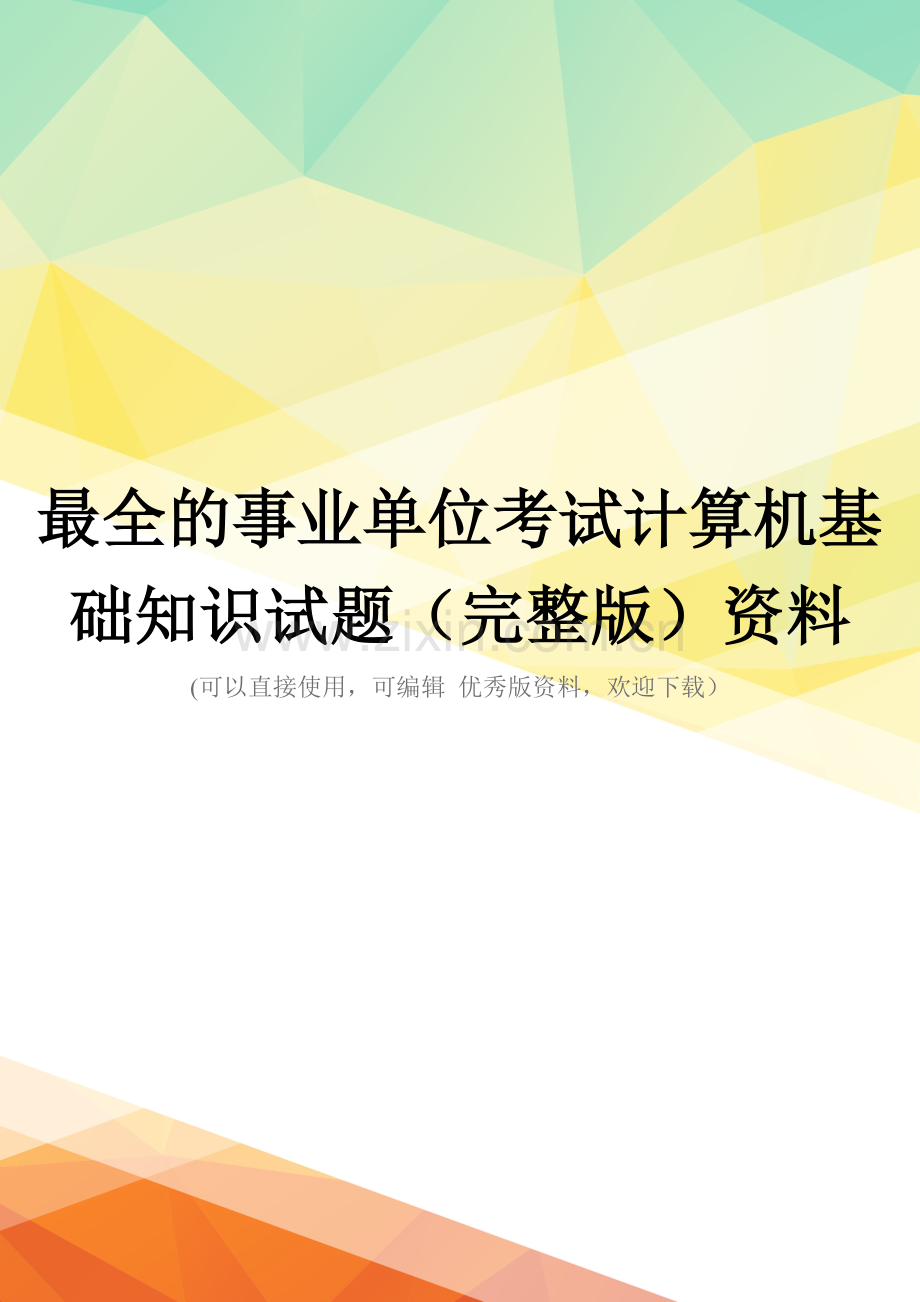 事业单位考试计算机基础知识试题资料.doc_第1页