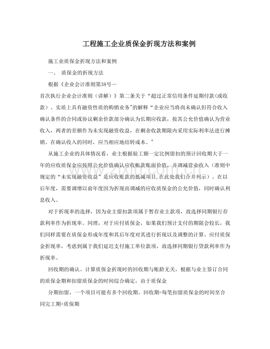 工程施工企业质保金折现方法和案例.doc_第1页