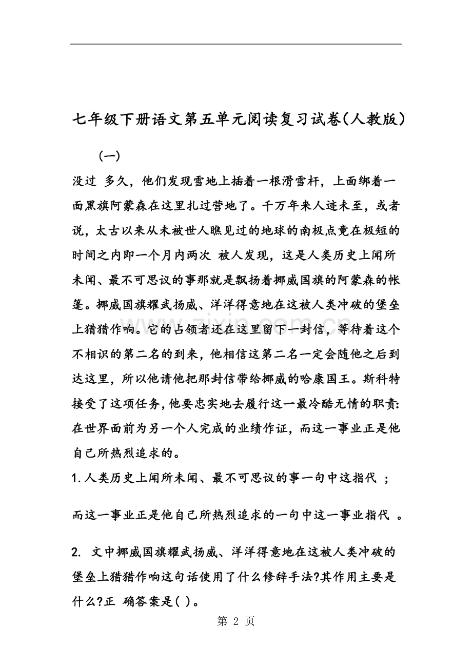 七年级下册语文第五单元阅读复习试卷(人教版).doc_第2页