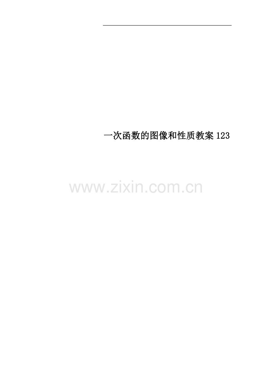 一次函数的图像和性质教案123.docx_第1页