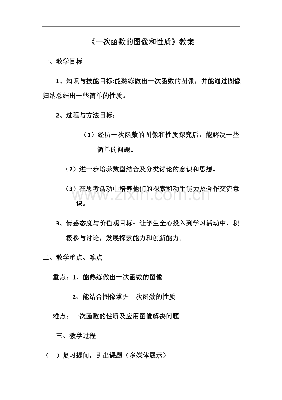 一次函数的图像和性质教案123.docx_第2页