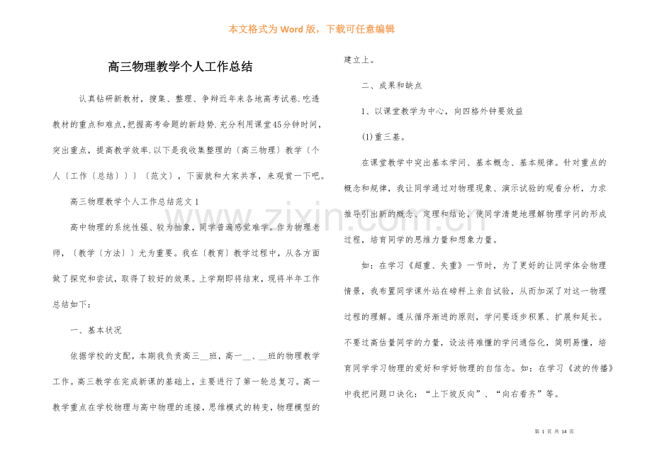 高三物理教学个人工作总结.docx_第1页