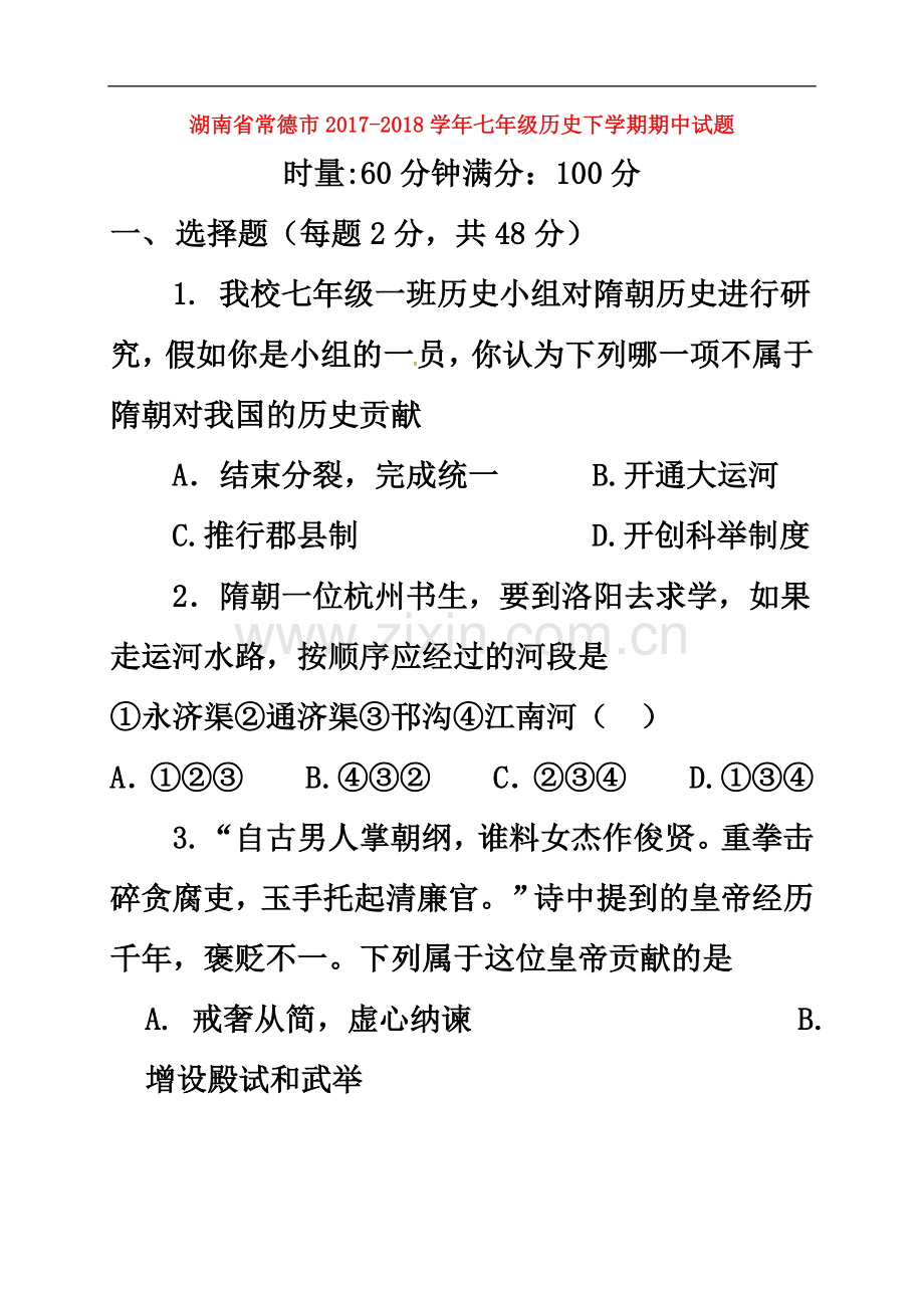 七年级历史下学期期中试题新人教版20180517337.docx_第2页