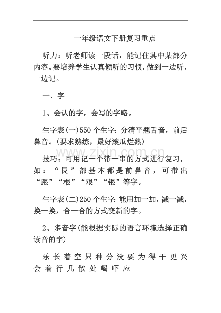 一年级语文下册复习重点.doc_第2页