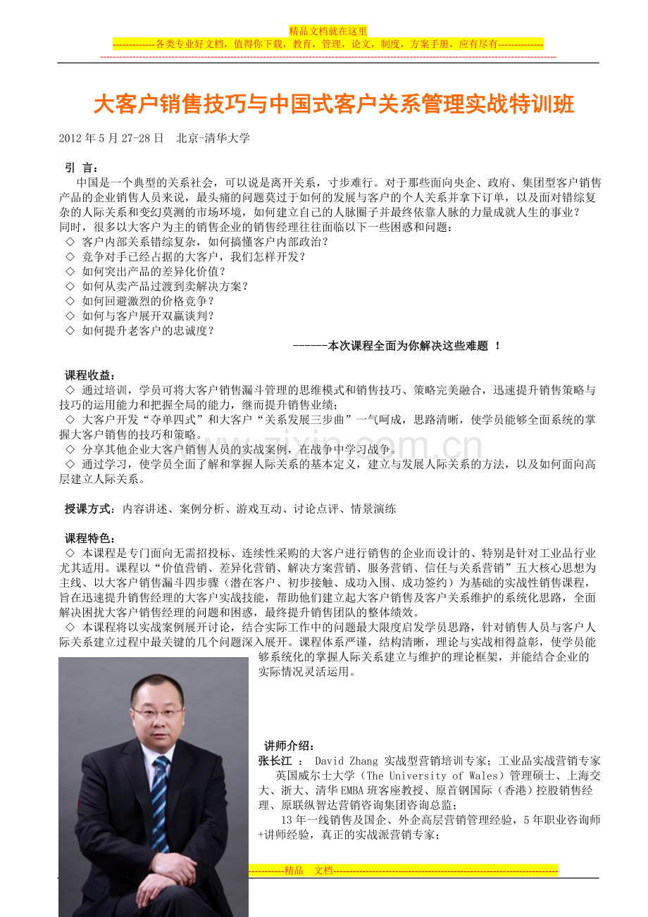 大客户销售技巧与中国式客户关系管理实战特训班(张长江).doc_第1页