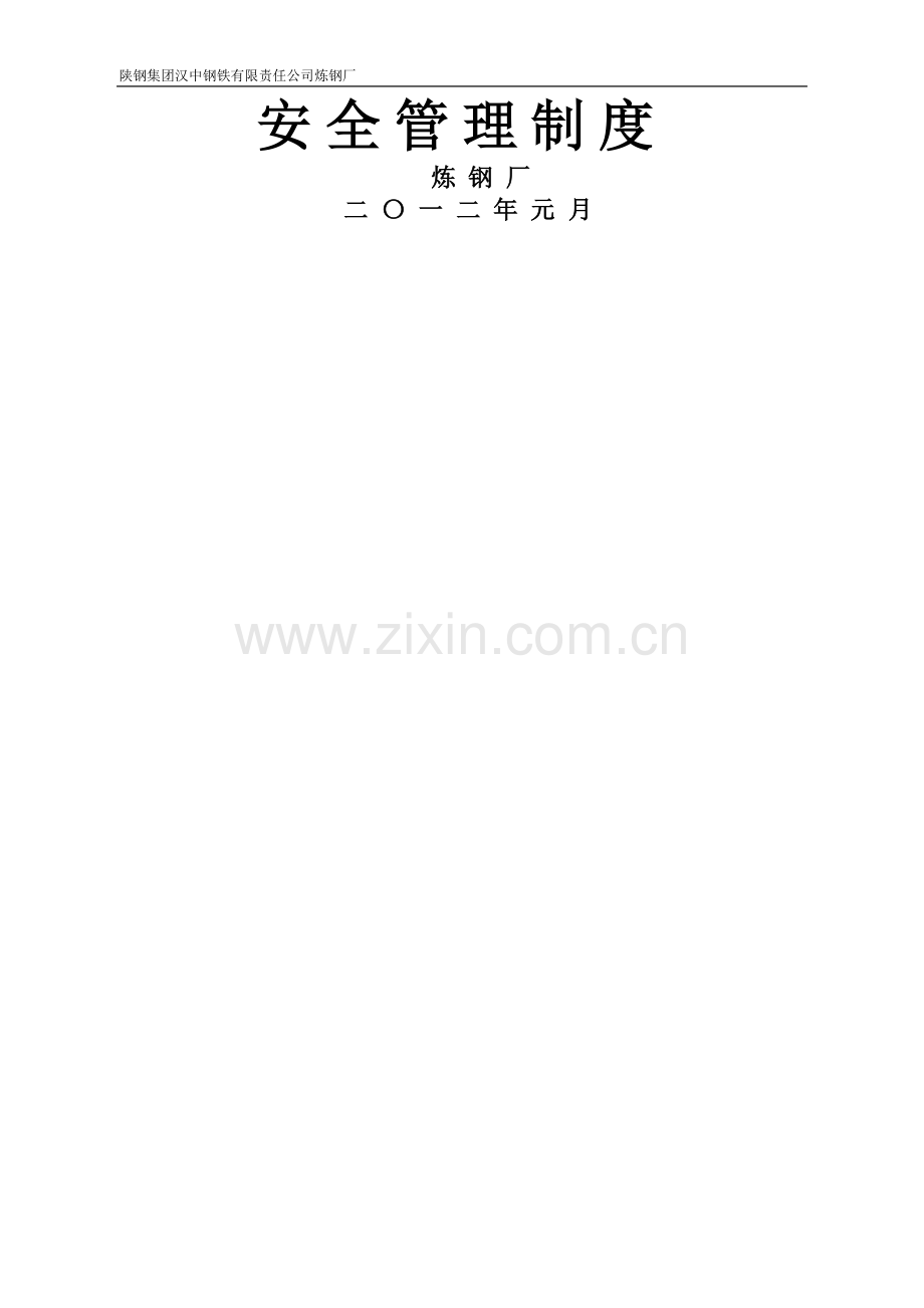 安全生产目标管理制度(新)炼钢厂.docx_第1页