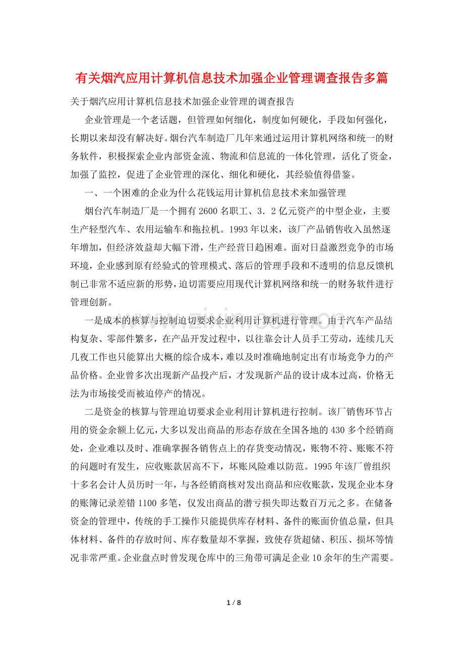 有关烟汽应用计算机信息技术加强企业管理调查报告多篇.doc_第1页