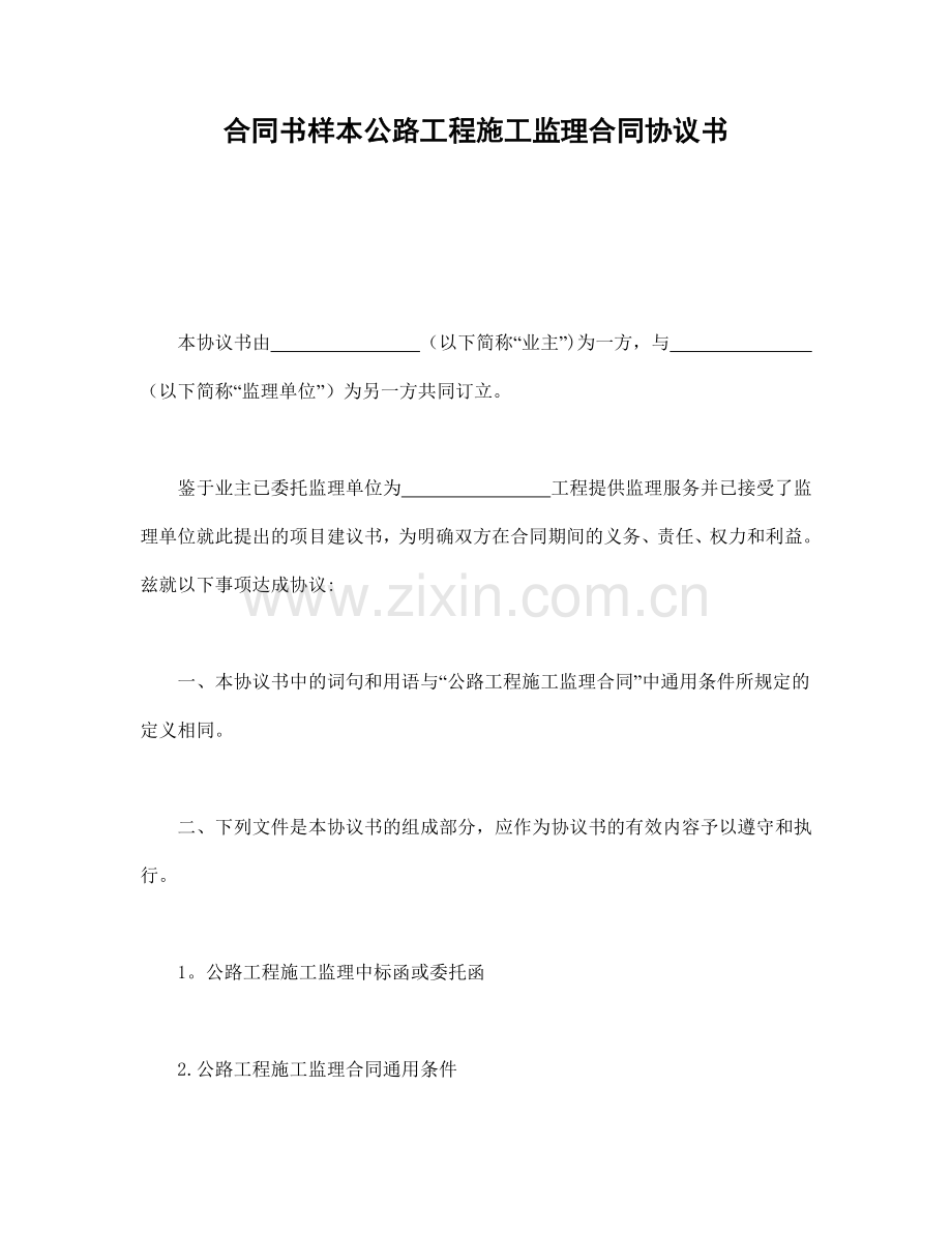 合同书样本公路工程施工监理合同协议书.doc_第1页