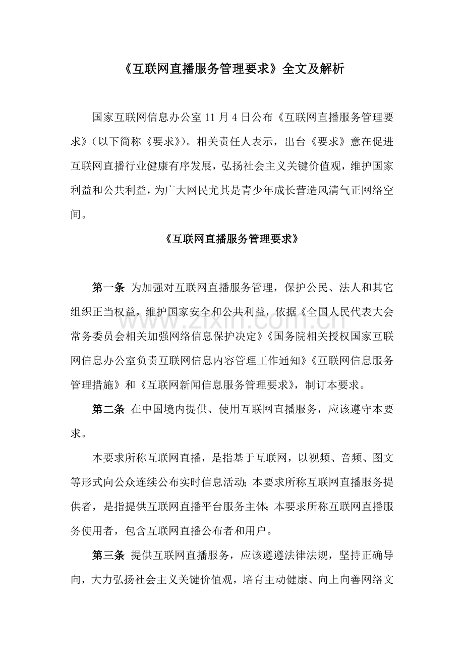 互联网直播服务管理详细规定全文及解析.doc_第1页