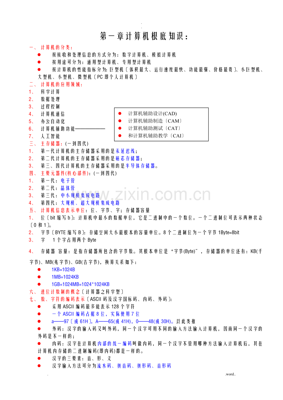 计算机一级知识点新.doc_第1页