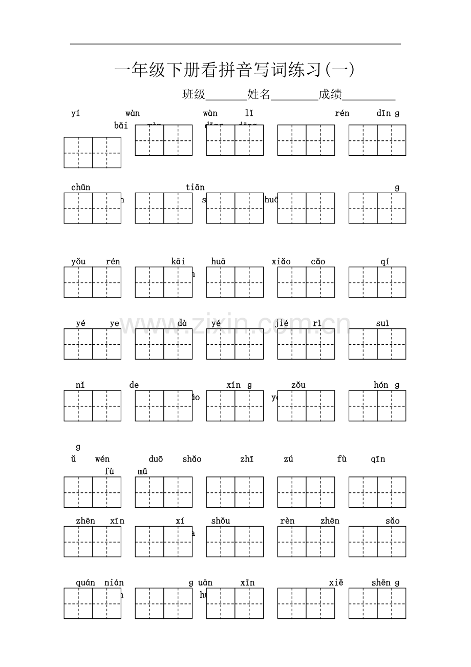 一年级下册语文看拼音写汉字(带田字格)(同名8847).doc_第2页