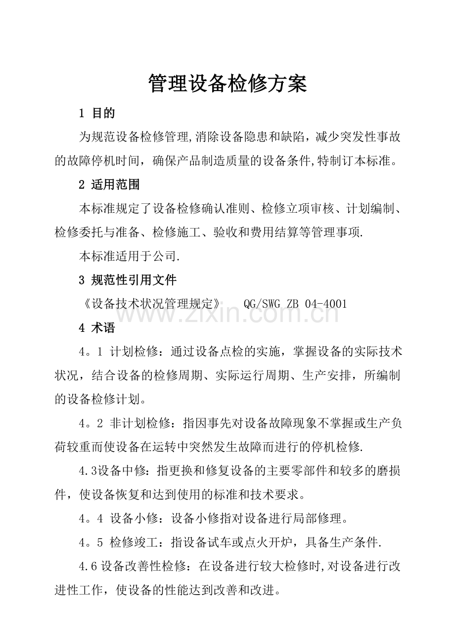 安全生产标准化资料管理设备检修方案.doc_第1页