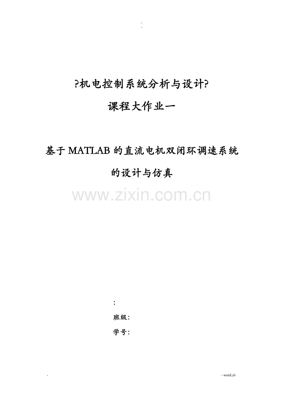 基于MATLAB的直流电机双闭环调速系统的设计及仿真.doc_第1页