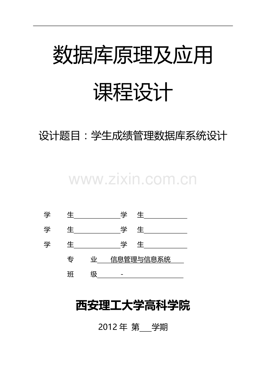 数据库管理信息系统设计(学生成绩管理信息系统).doc_第1页