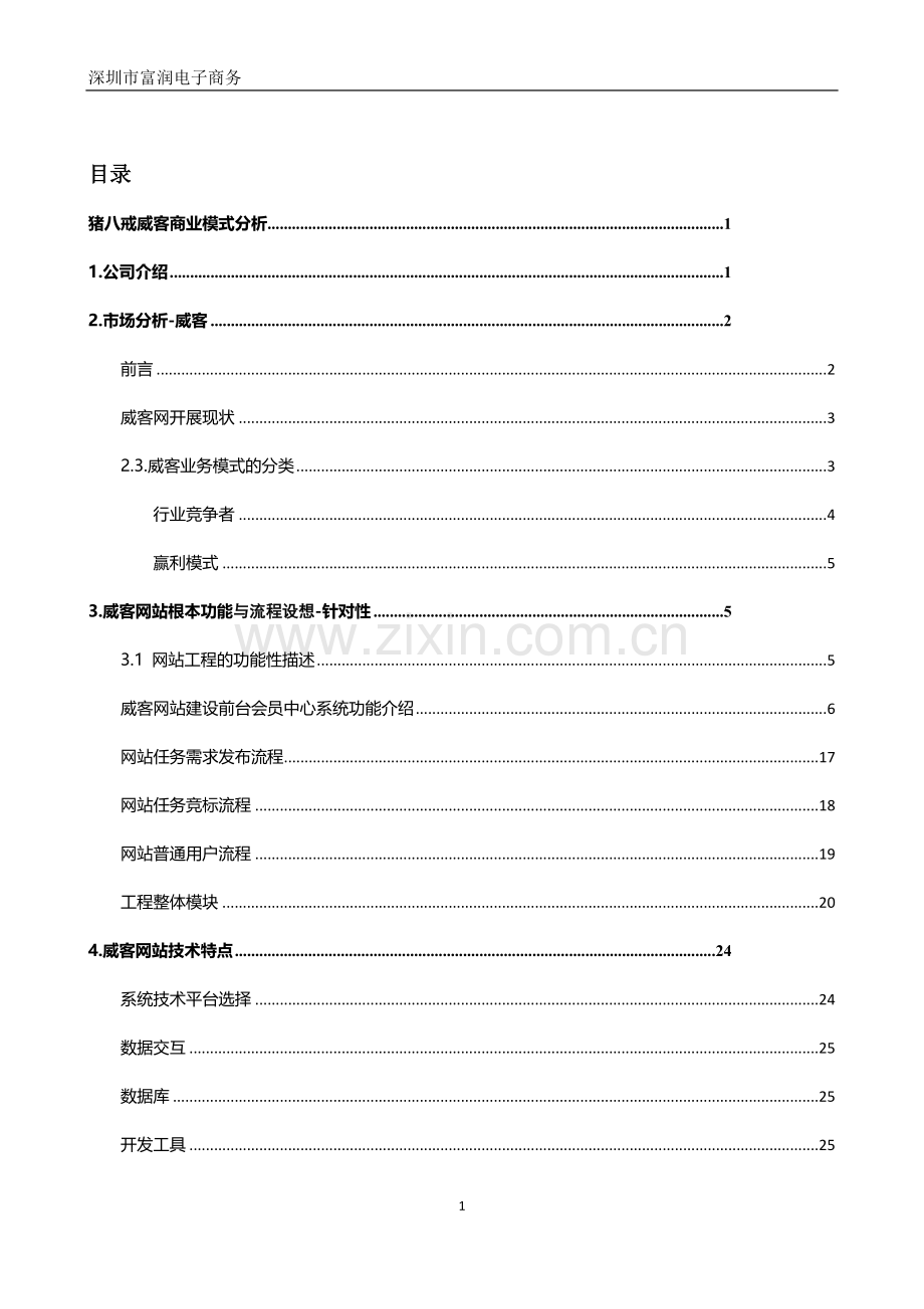 某电子商务网络营销商业模式分析.docx_第1页