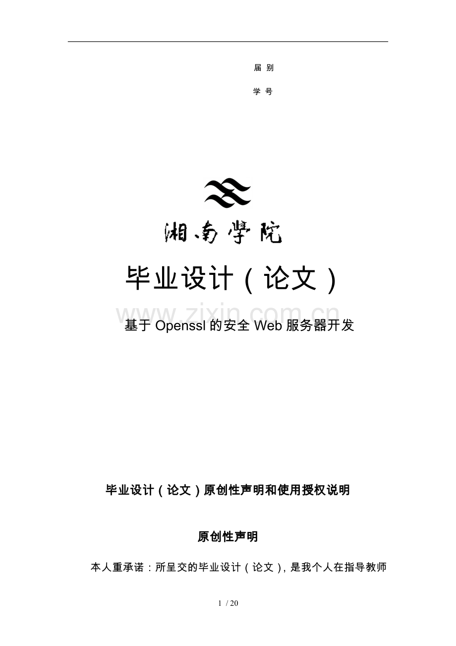 基于openssl的安全web服务器开发通信工程专业论文.doc_第1页