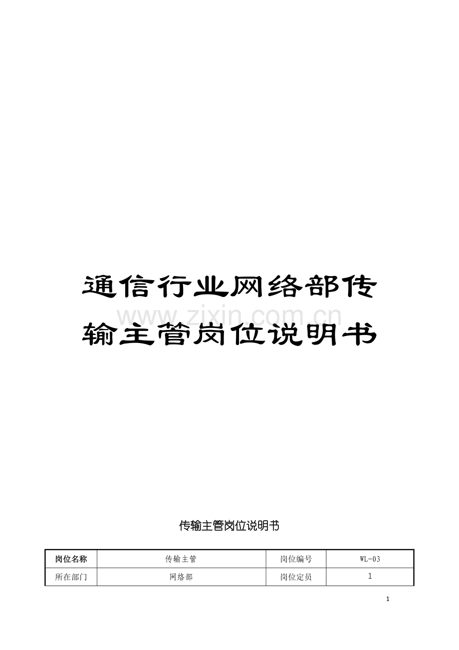 通信行业网络部传输主管岗位说明书模板.doc_第1页