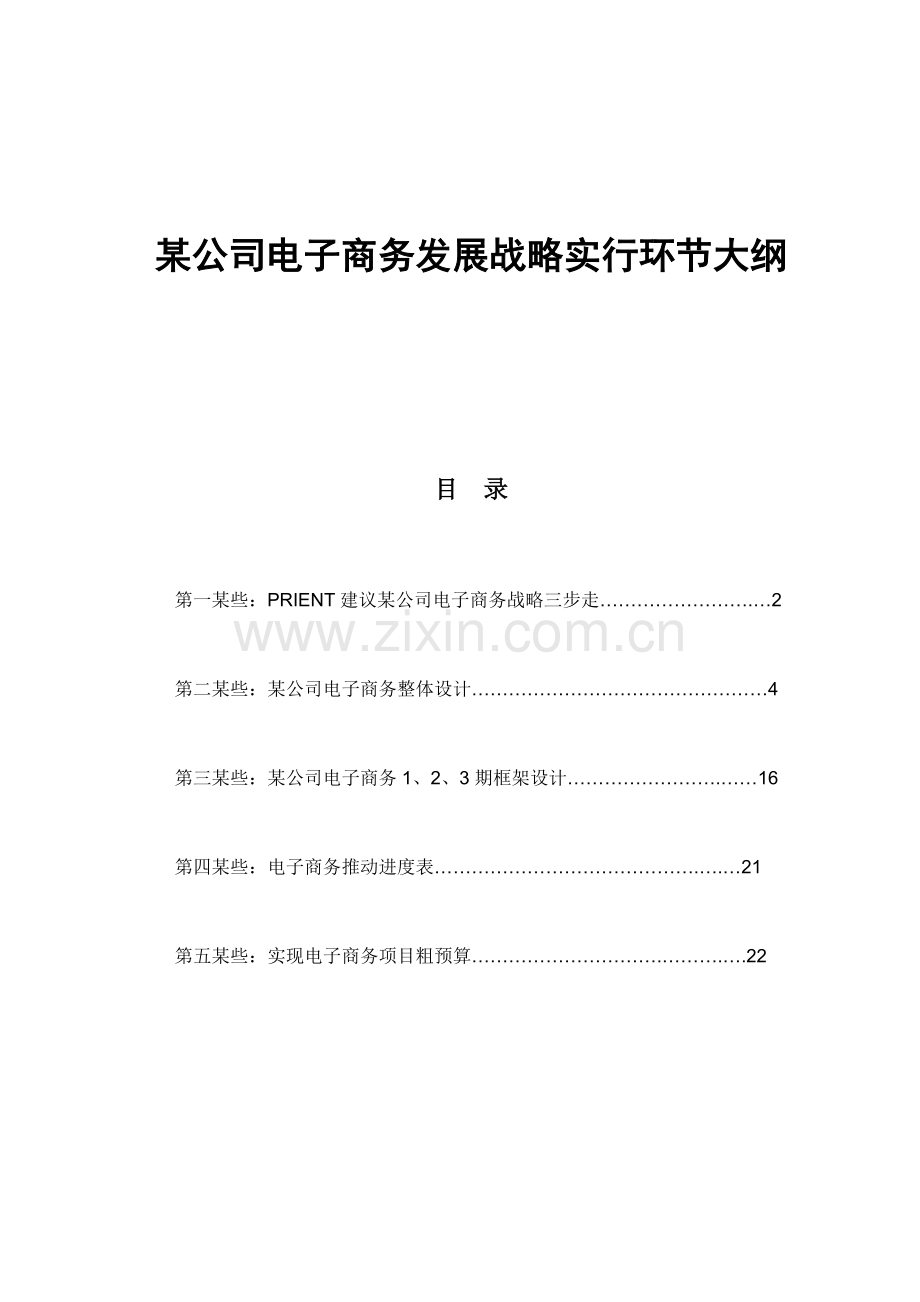 红牛电子商务发展战略实施方案样本.doc_第1页