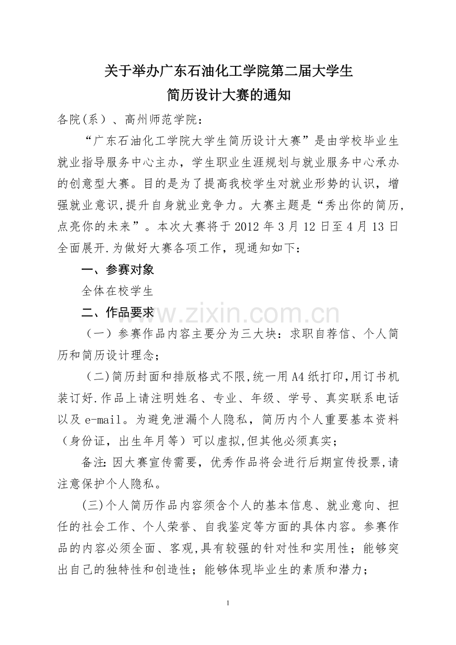 广东石油化工学院第二届大学生简历设计大赛....doc_第1页