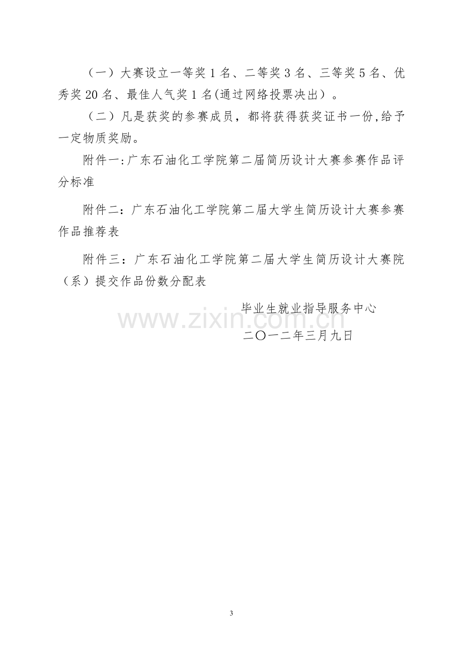 广东石油化工学院第二届大学生简历设计大赛....doc_第3页