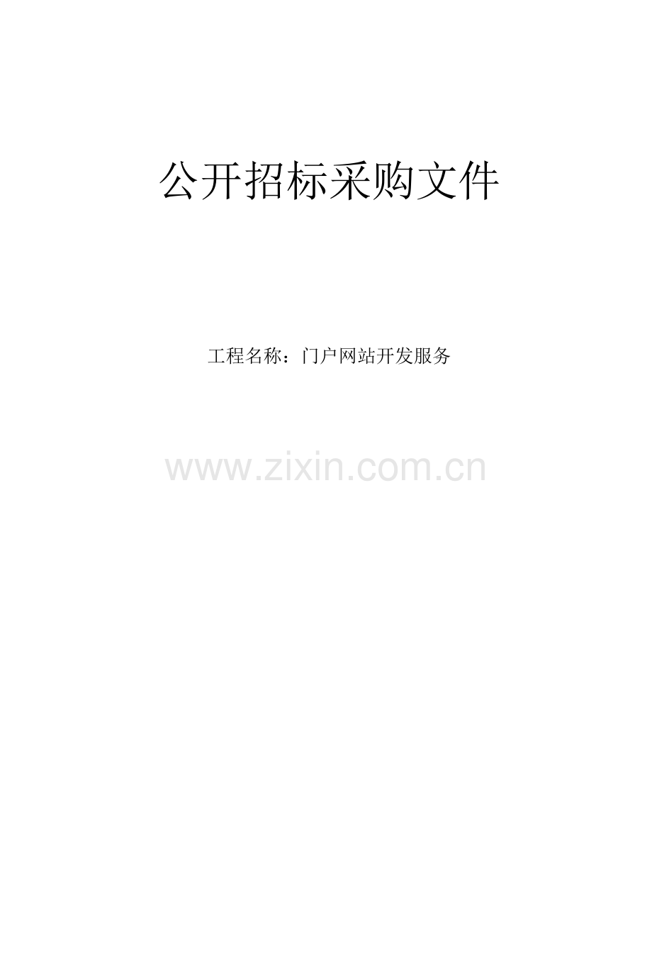 肿瘤医院门户网站开发服务项目招标文件.docx_第1页