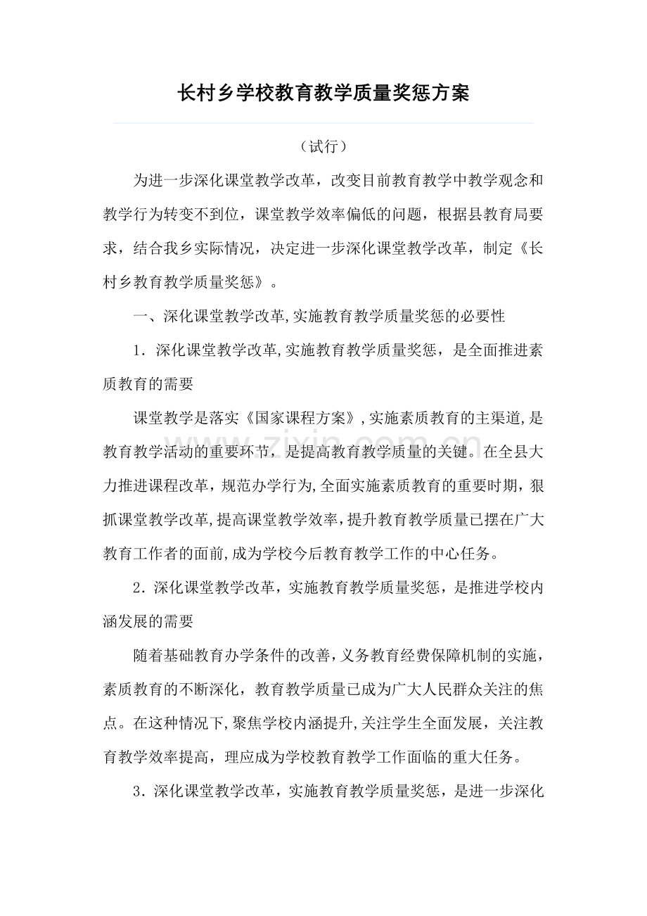 长村乡学校教育教学质量奖惩方案.doc_第1页