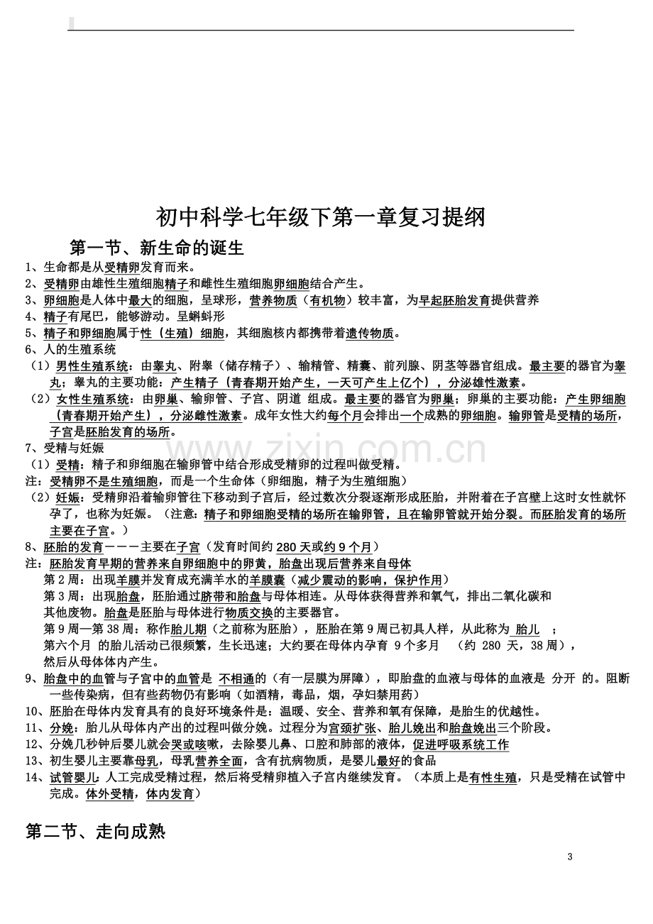 七年级下册科学知识点汇总复习提纲.doc_第3页