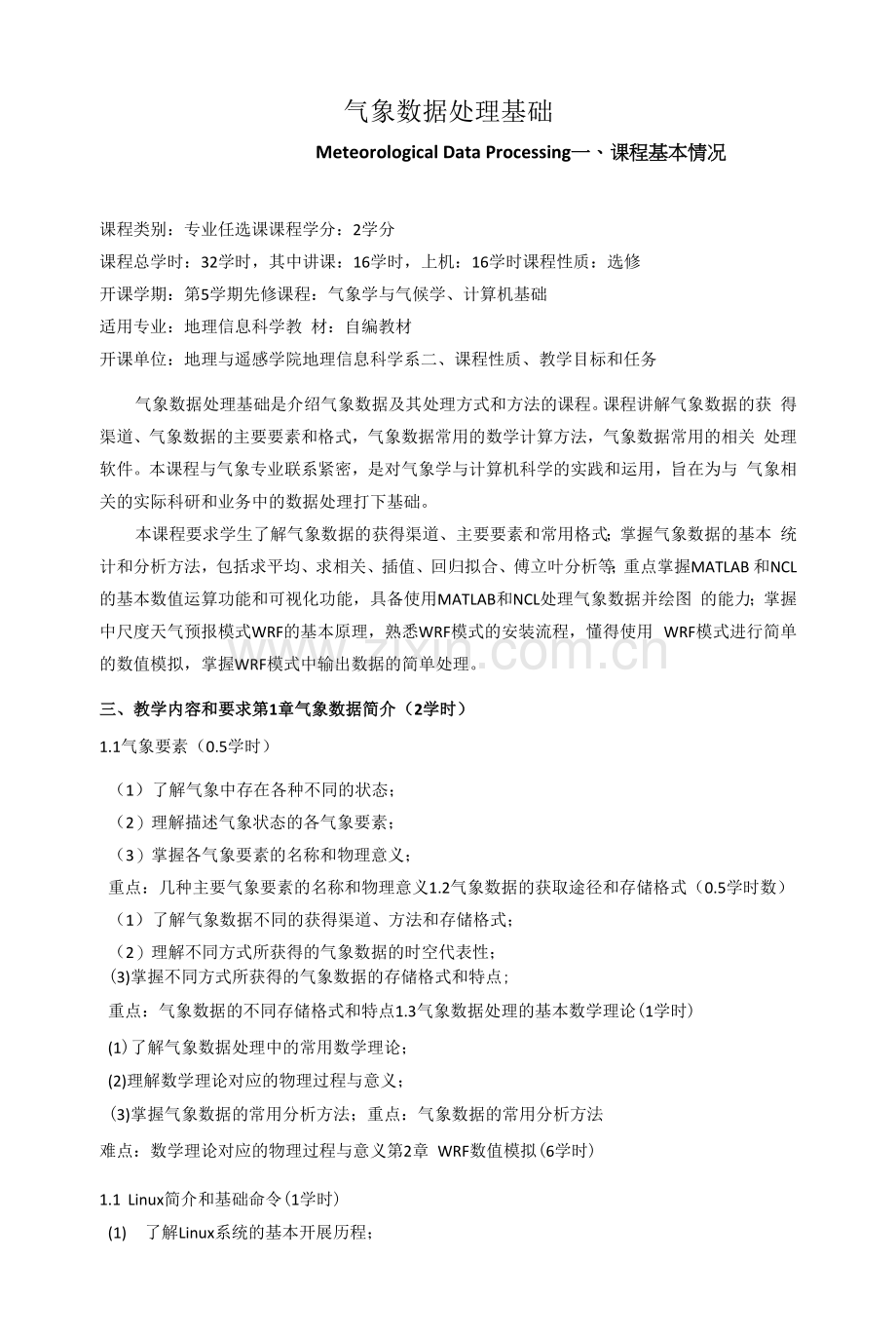 《气象数据处理基础》课程教学大纲.docx_第1页