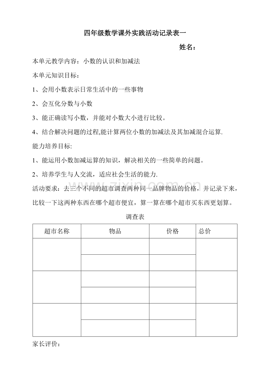 四年级数学课外实践活动记录表一.doc_第1页