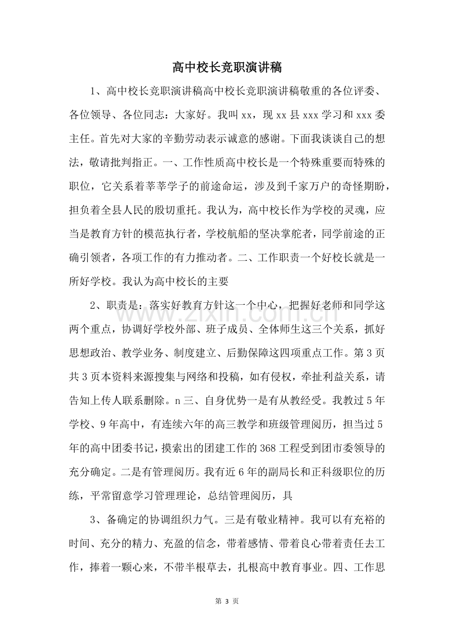 高中校长竞职演讲稿-.docx_第1页