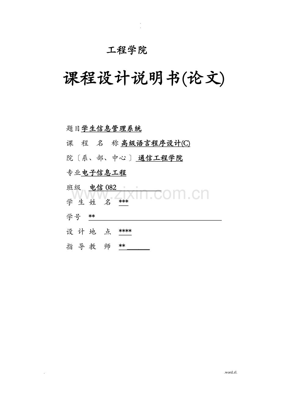 C语言课程设计报告学生信息管理系统.doc_第1页