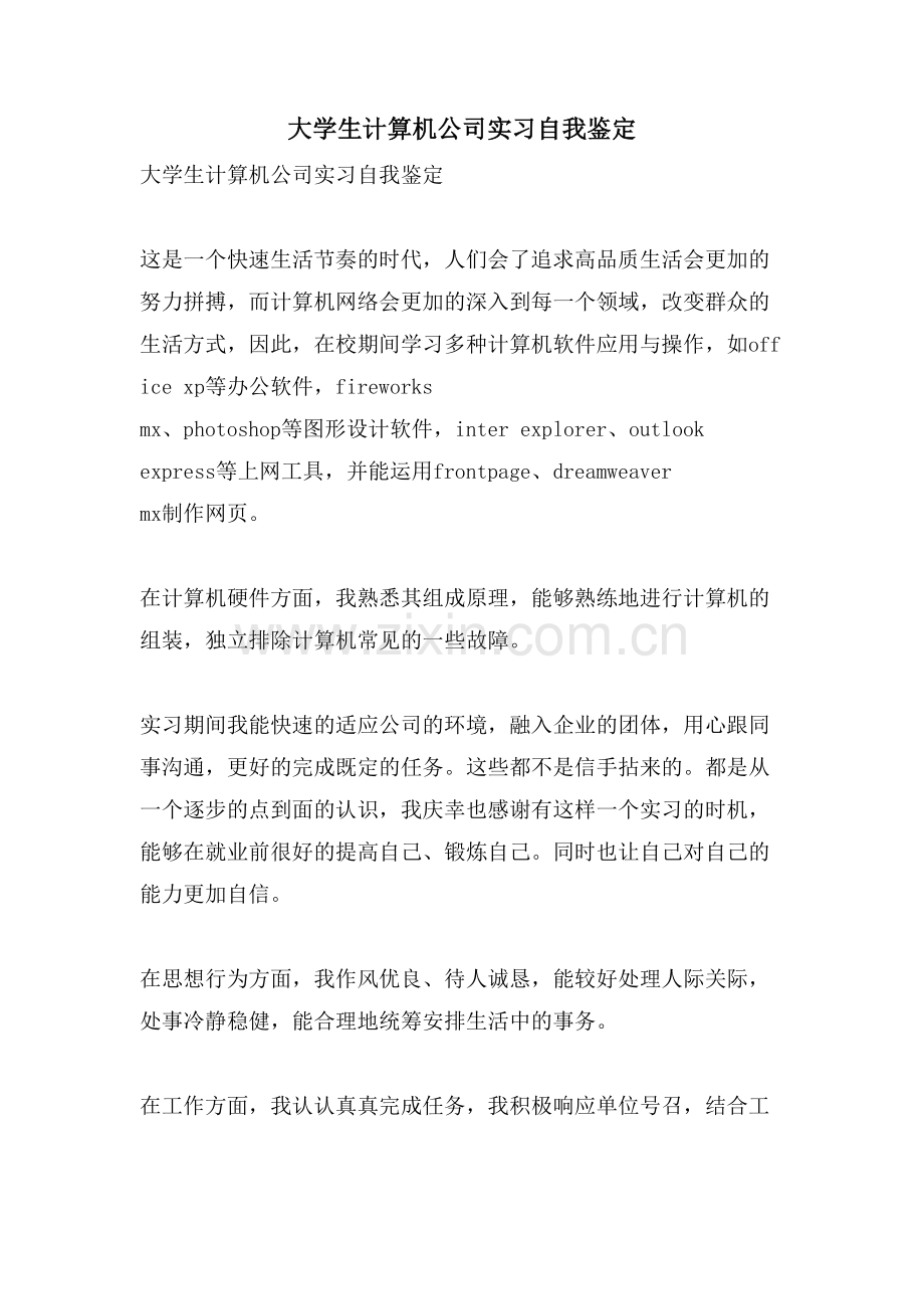 大学生计算机公司实习自我鉴定.doc_第1页