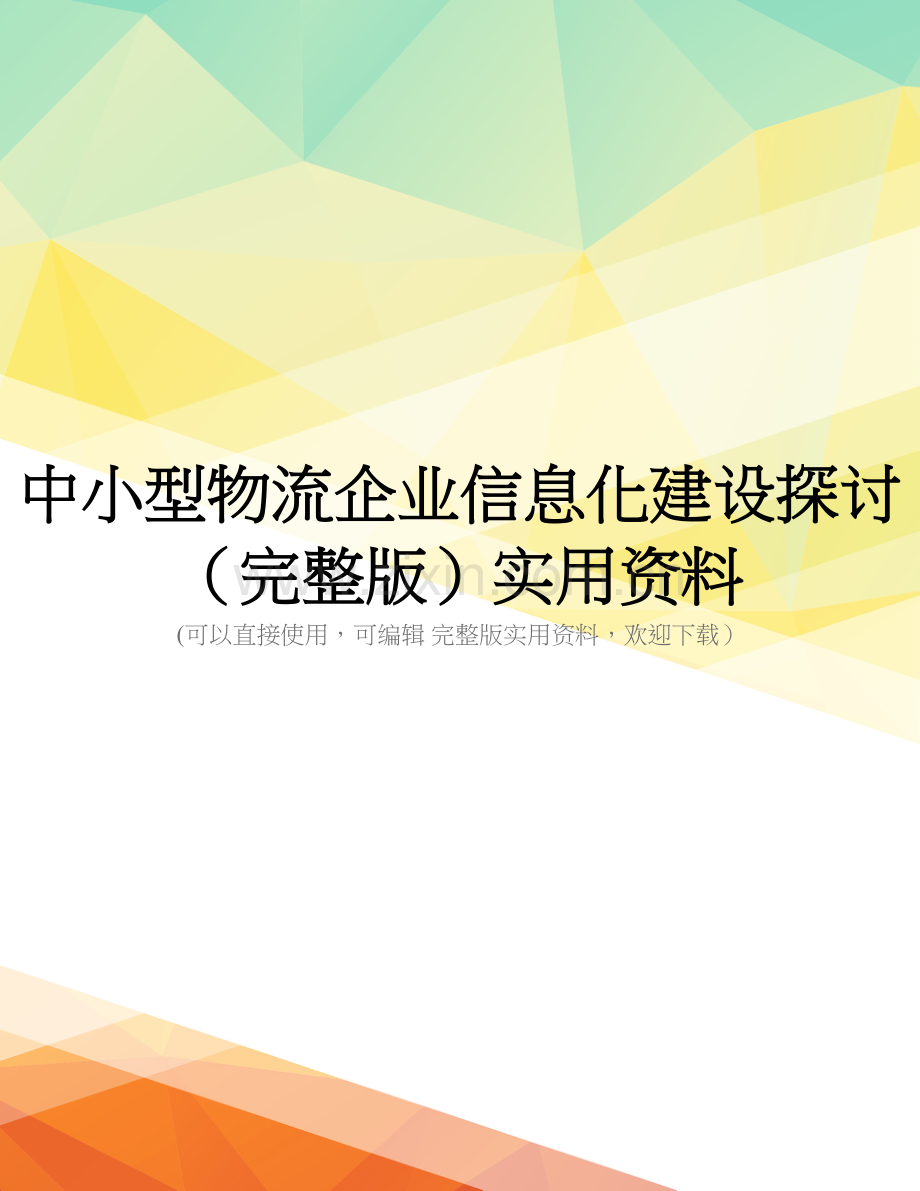 中小型物流企业信息化建设探讨-.doc_第1页