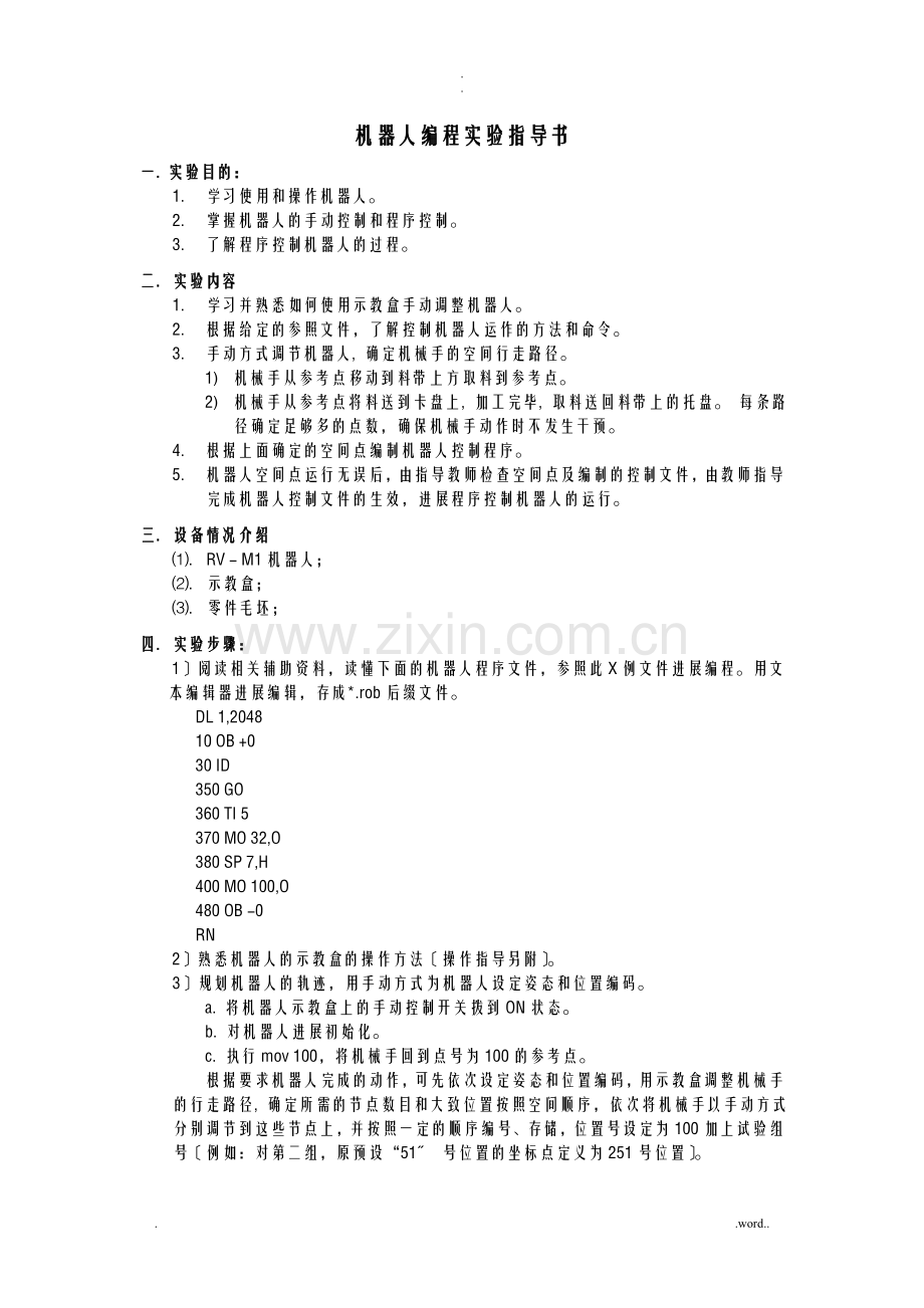 清华制造系统实验：机器人编程实验指导书.doc_第1页