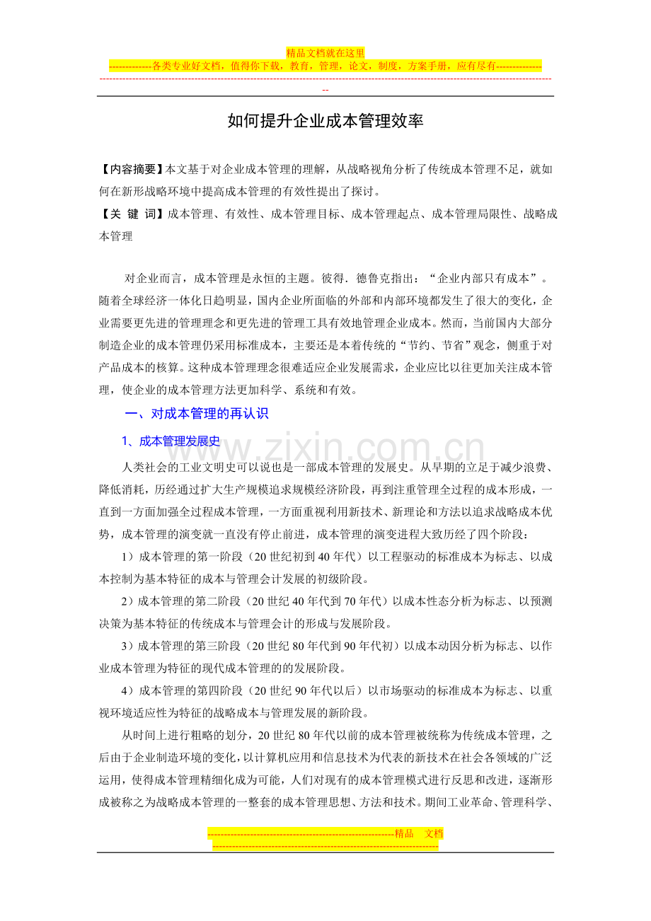 如何提升企业成本管理效率.doc_第1页