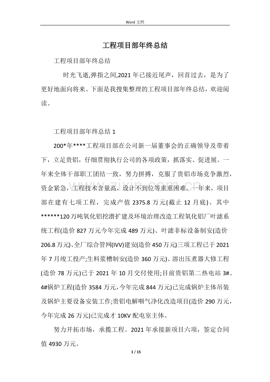 工程项目部年终总结.docx_第1页