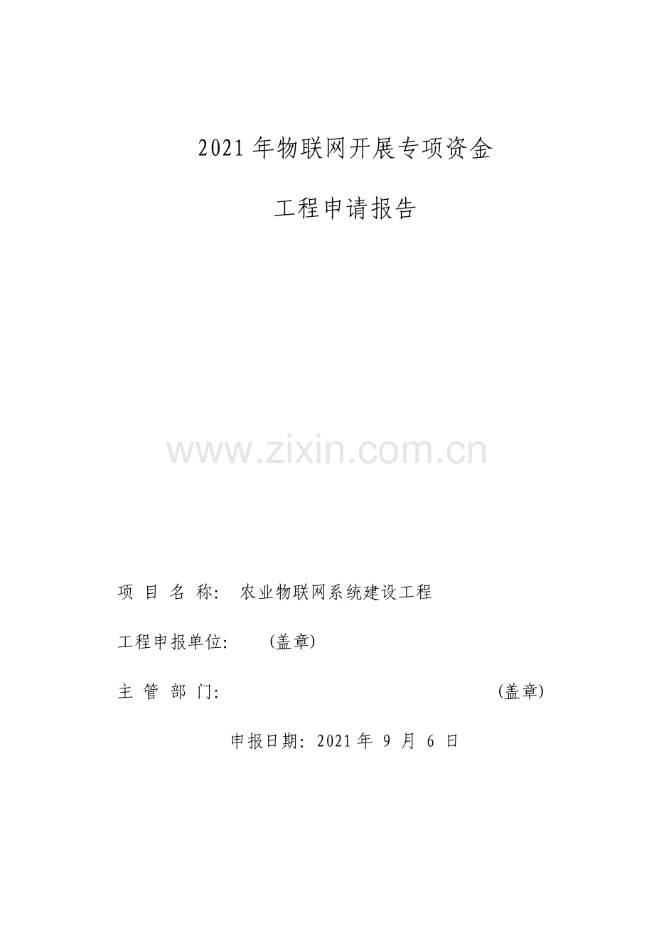 物联网发展专项资金项目申请报告(DOC-87页).docx_第1页