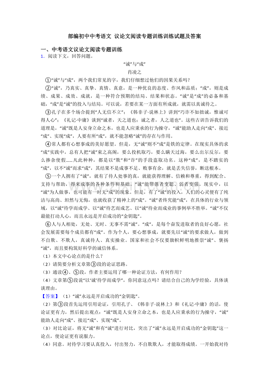 部编初中中考语文-议论文阅读专题训练训练试题及答案.doc_第1页