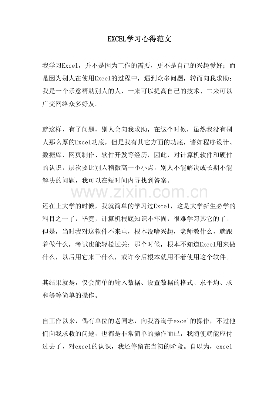 EXCEL学习心得范文.doc_第1页