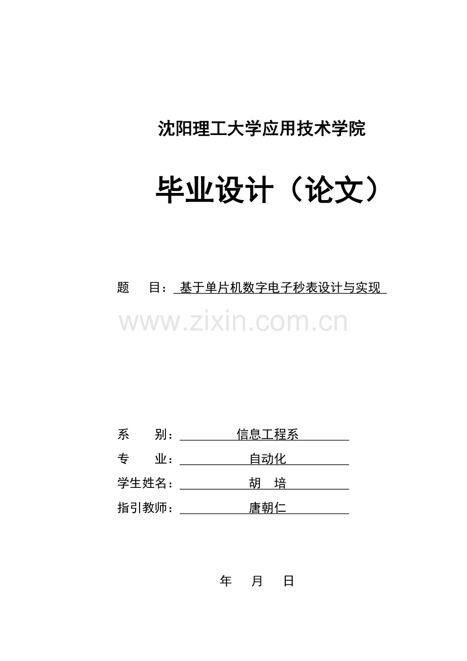 基于单片机的数字电子秒表的设计与实现样本.doc_第1页