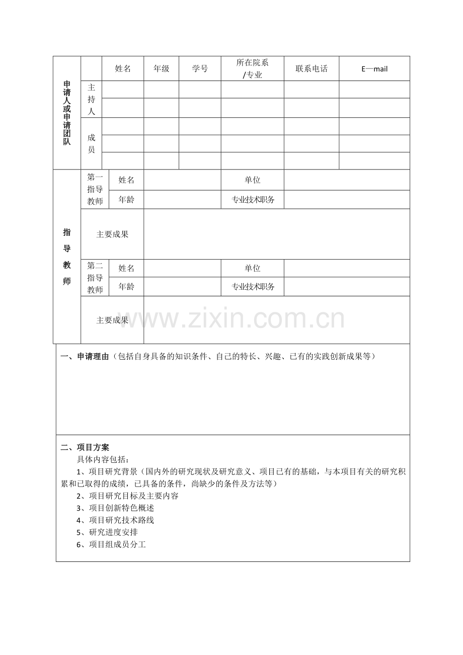 国家级大学生创新创业训练计划项目申请书.doc_第2页